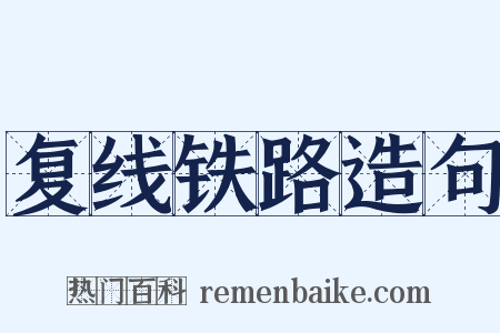 复线铁路造句是什么意思的图片